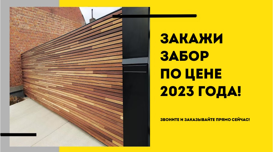 Акция: Забронируй забор по цене 23 года!